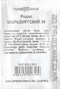 Б/П Редис "Вьюрцбургский 59" (Г) 3гр.