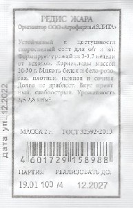 Б/П Редис "Жара" (А)  2гр