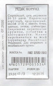 Б/П Редис "Корунд" (А)  3гр