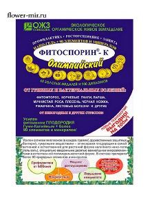 Фитоспорин  К Олимпийский 200 гр. (40)(Баш)
