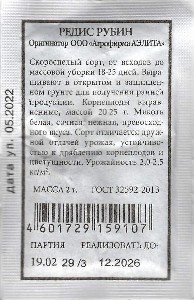 Б/П Редис "Рубин" (А) 2гр